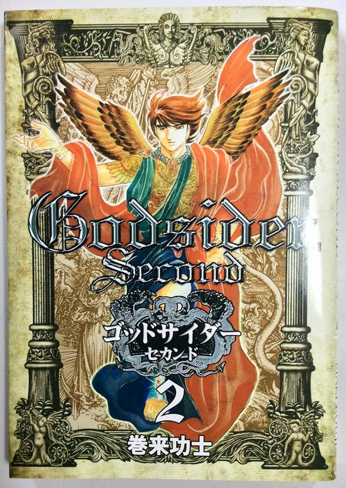 ゴッドサイダー・セカンド 2 (BUNCH COMICS) | 巻来 功士 |本